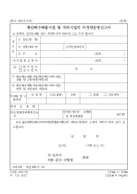 축산폐수배출시설및처리시설의비정상운영신고서 축산폐수배출시설및처리시설의비정상운영신고서